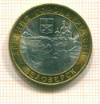 10 рублей. Белозерск 2012г