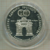 3 рубля. Триумфальная арка. ПРУФ 1991г