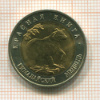 50 рублей Красная книга. Гималайский медведь 1993г