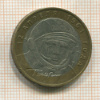 10 рублей. Гагарин 2001г