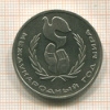 1 рубль. Международный Год Мира. (Шалаш) 1986г