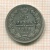 25 копеек 1848г