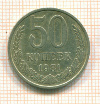 50 копеек 1981г