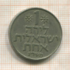 1 лира. Израиль