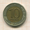 10 рублей. (Две левые верхние ости раздвоены) 1991г