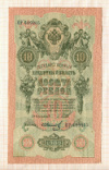 10 рублей. Шипов-Иванов 1909г
