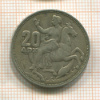 20 драхм. Греция 1960г