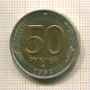 50 рублей 1995г