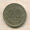 20 копеек 1943г
