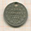 20 копеек 1862г