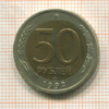 БРАК. 50 рублей. Смещение внутренней вставки 1992г