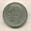 1 рубль 1899г