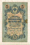 5 рублей. Коншин-Гаврилов 1909г