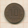 10 копеек 1938г