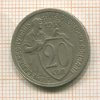 20 копеек 1931г