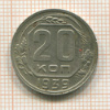20 копеек 1939г