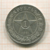1 рубль. (Полуточка) 1921г