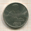 1 рубль. Франциск Скорина 1990г