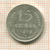 15 копеек 1929г