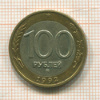 100 рублей 1992г