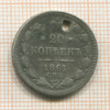 20 копеек 1861г