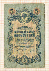 5 рублей. Коншин-Овчинников 1909г