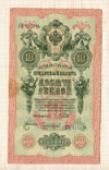 10 рублей. Шипов-Чихиржин 1909г