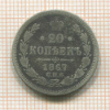 20 копеек 1867г