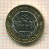 10 рублей. Всероссийская перепись населения 2010г
