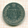 Рубль 1843г