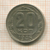 20 копеек 1946г