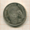 1 рубль. Вернадский. ПРУФ 1993г