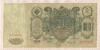 100 рублей. Шипов-Сафронов 1910г