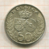 50 франков. Бельгия 1960г