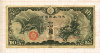10 иен. Китай 1940г
