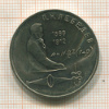 1 рубль. Лебелев 1991г