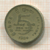 5 рупий. Шри-Ланка 1984г