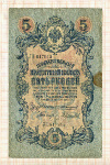 5 рублей. Коншин-Гаврилов 1909г