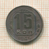 15 копеек 1945г