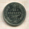 25 копеек 1859г