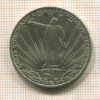 1 рубль. 60 лет СССР 1982г