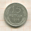 15 копеек 1928г