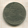 1 рубль. Карл Маркс. (отверстие) 1983г