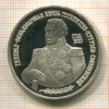 2 рубля. Генерал-фельдмаршал князь Голенищев-Кутузов Смоленский. ПРУФ 1995г