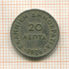 20 лепта. Греция 1926г