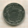 10 франков. Бельгия 1979г
