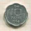 10 пайсов. Индия 1984г