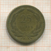 25 курушей. Турция 1949г