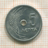 5 лепта. Греция 1971г