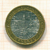 10 рублей. Юрьевец 2010г